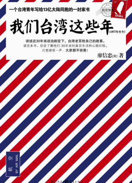 我们台湾这些年:讲述台湾老百姓自己的故事