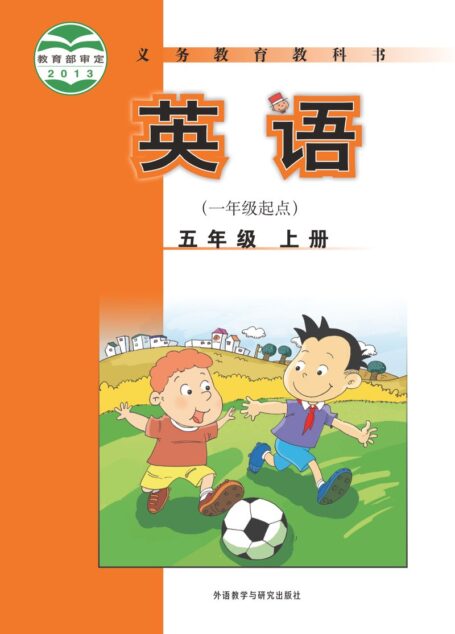 电子教材-小学-英语-外研社版(一年级起点)(主编:陈琳)-五年级-义务教育教科书·英语(一年级起点)五年级上册