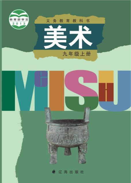 电子教材-初中-艺术·美术-辽海版-九年级-义务教育教科书·美术九年级上册