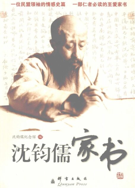沈钧儒家书