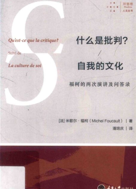 什么是批判?自我的文化