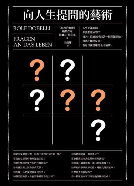 向人生提問的藝術