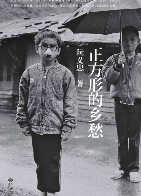 正方形的乡愁