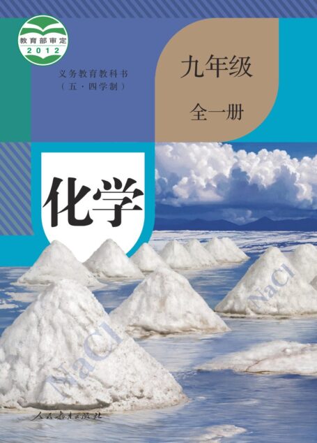 电子教材-初中(五•四学制)-化学-人教版-九年级-义务教育教科书(五•四学制)·化学九年级全一册