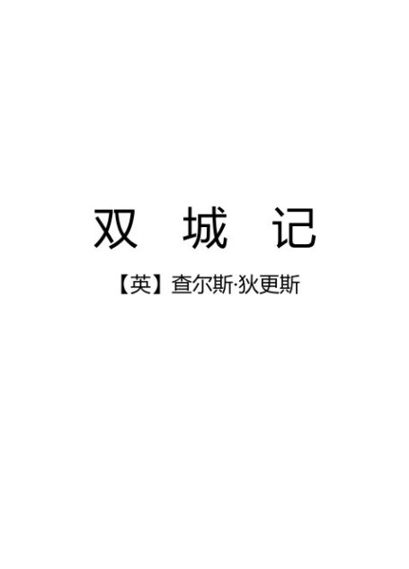 双城记