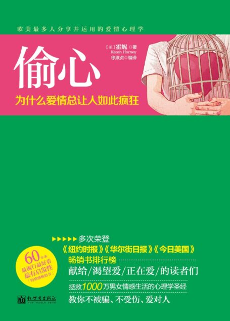 偷心:为什么爱情总让人如此疯狂