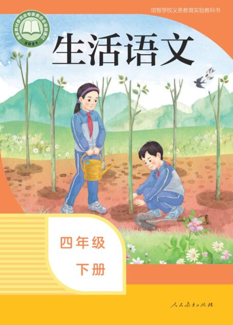 电子教材-特殊教育-培智学校-生活语文-四年级-培智学校义务教育实验教科书 生活语文 四年级 下册