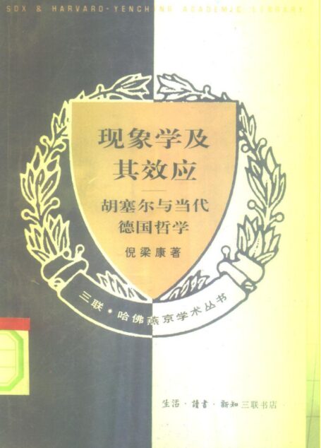 三联·哈佛燕京学术丛书 现象学及其效应 胡塞尔与当代德国哲学