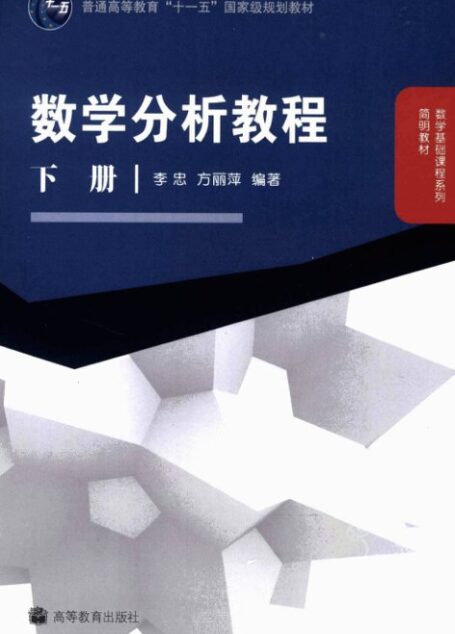 数学分析教程 (下)