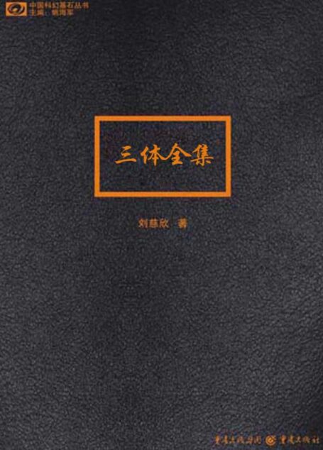 三体全集 地球往事三部曲