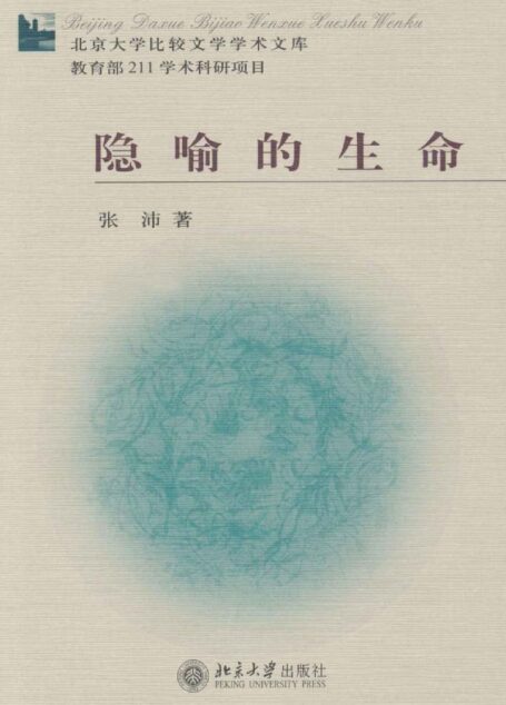 隐喻的生命 (北京大学比较文学学术文库)