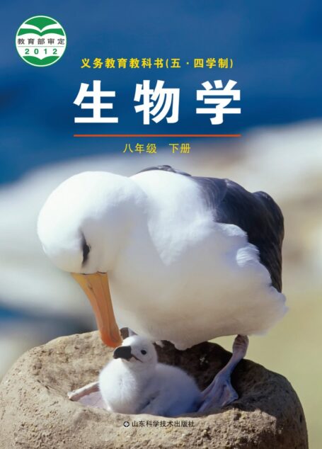 电子教材-初中(五•四学制)-生物学-鲁科版-八年级-义务教育教科书(五•四学制)·生物学八年级下册