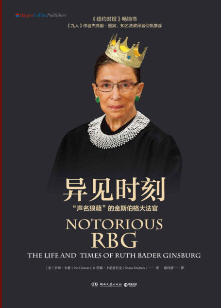 异见时刻:“声名狼藉”的金斯伯格大法官
