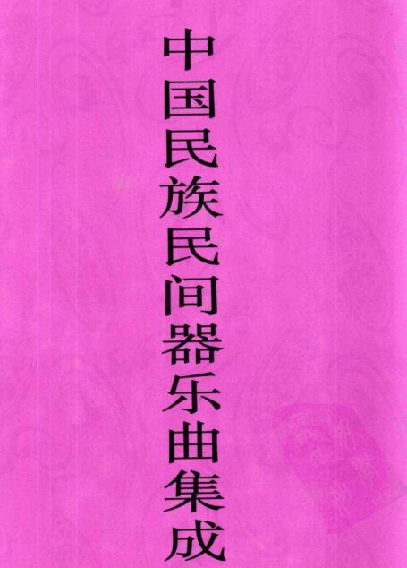 中国民族民间器乐曲集成·青海卷