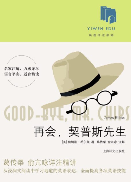 再会,契普斯先生