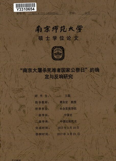 王磊. “南京大屠杀死难者国家公祭日”的确定与反响研究[D].南京师范大学,2017.