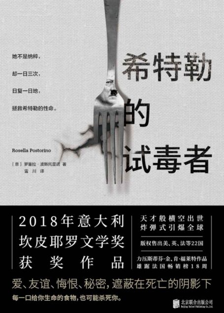 希特勒的试毒者(2018年意大利坎皮耶罗文学奖获奖作品)