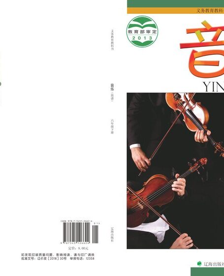电子教材-小学-艺术·音乐-辽海版-六年级-义务教育教科书·音乐六年级下册