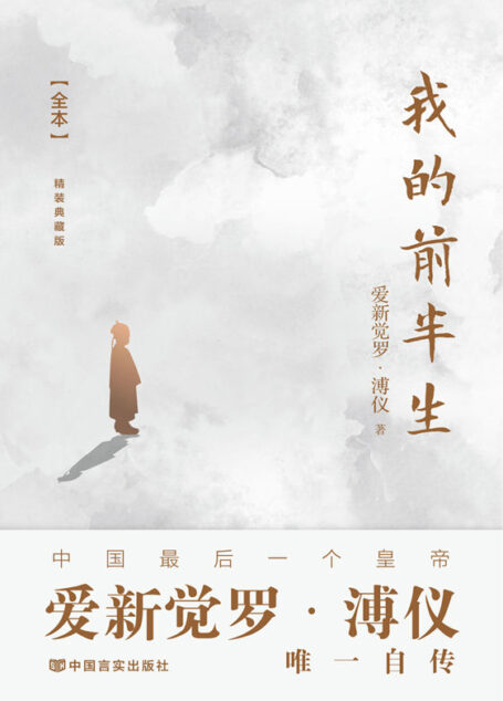 我的前半生：全本(九项奥斯卡金像奖电影《末代皇帝》原著，末代皇帝溥仪亲笔撰写，全面、真实反映溥仪的一生和他所经历的时代 )