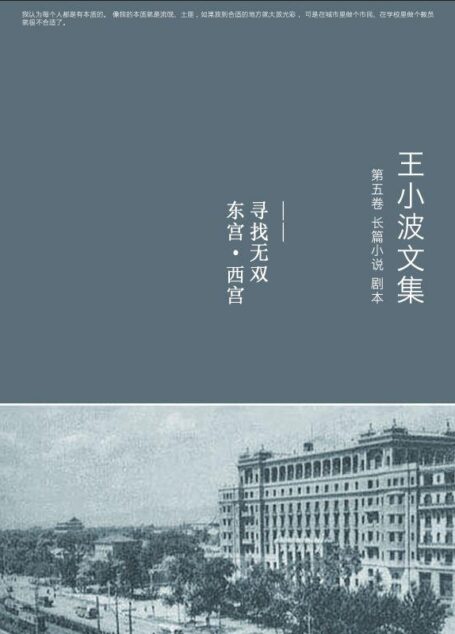 王小波全集.第五卷