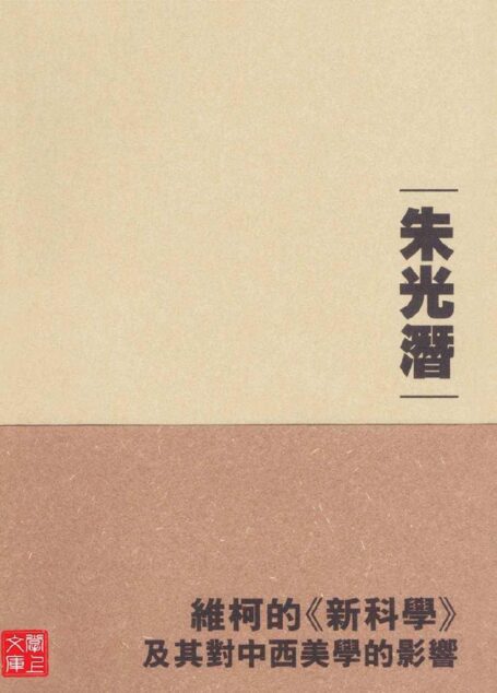 維柯的《新科學》及其對中西美學的影響(CUHK Series)