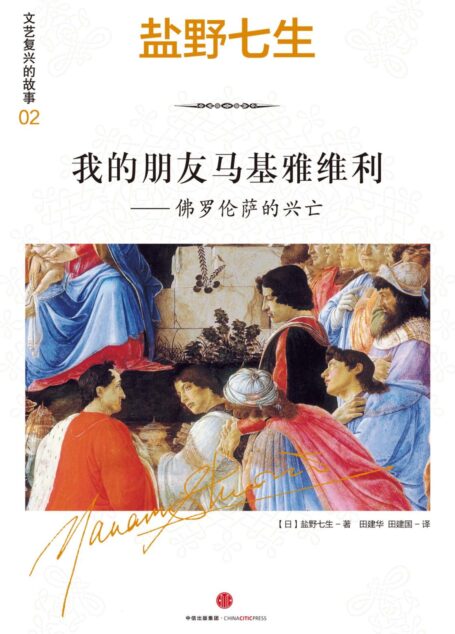 我的朋友马基雅维利：佛罗伦萨的兴亡