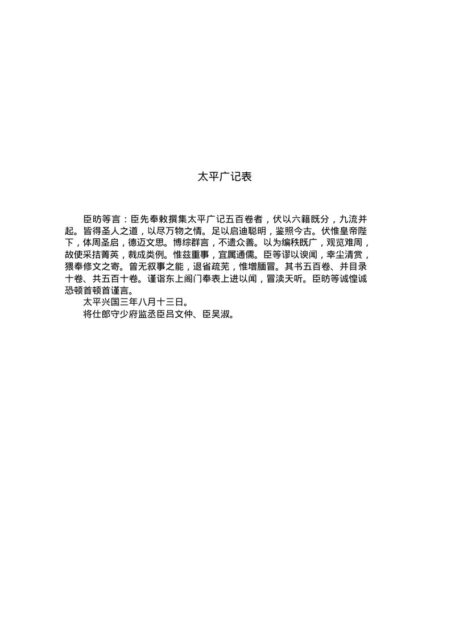 太平广记