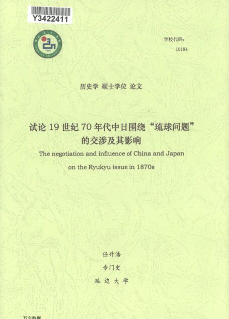 任升浩. 试论19世纪70年代中日围绕“琉球问题”的交涉及其影响[D].延边大学,2018.