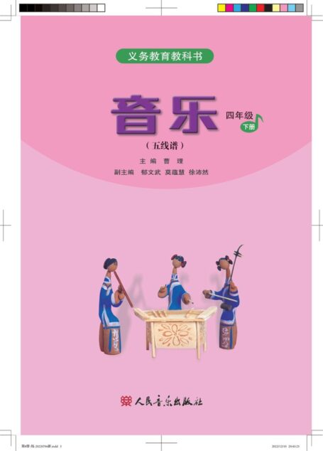 电子教材-小学-艺术·音乐-人音版(五线谱)(主编:曹理)-四年级-义务教育教科书·音乐(五线谱)四年级下册