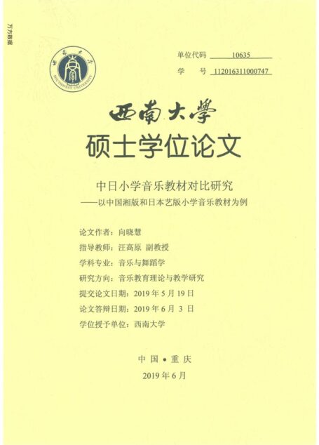 向晓慧. 中日小学音乐教材对比研究[D].西南大学,2019.