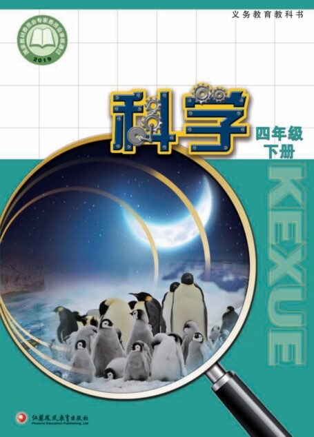 电子教材-小学-科学-苏教版-四年级-义务教育教科书·科学四年级下册