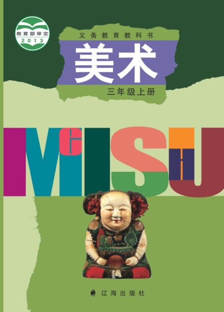 电子教材-小学-艺术·美术-辽海版-三年级-义务教育教科书·美术三年级上册