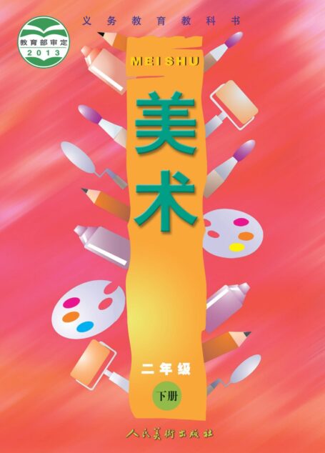 电子教材-小学-艺术·美术-人美版(主编:常锐伦&欧京海)-二年级-义务教育教科书·美术二年级下册