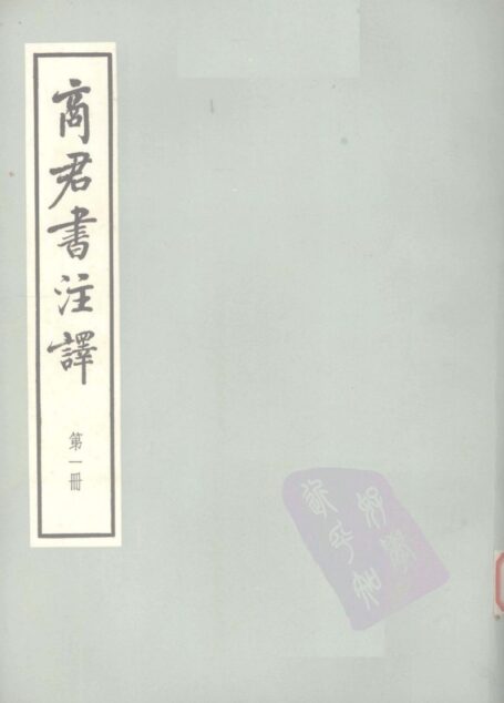 商君书注译 全4册
