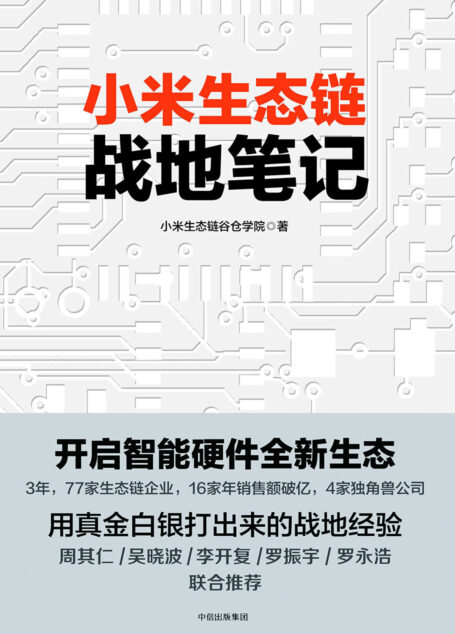 小米生态链战地笔记