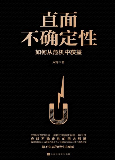 直面不确定性:如何从危机中获益
