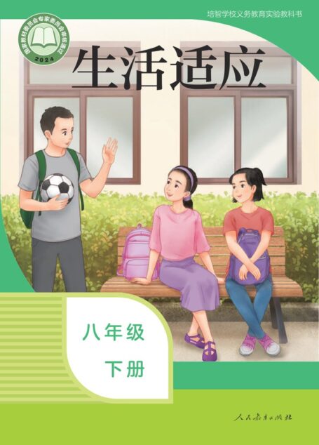 电子教材-特殊教育-培智学校-生活适应-八年级-培智学校义务教育实验教科书 生活适应 八年级 下册