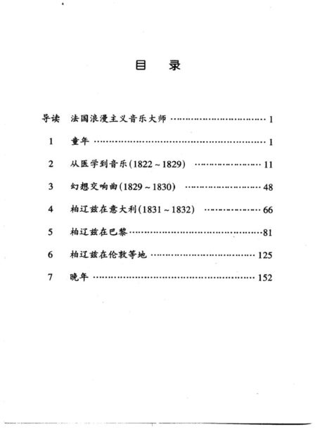 伟大的西方音乐家传记丛书.柏辽兹