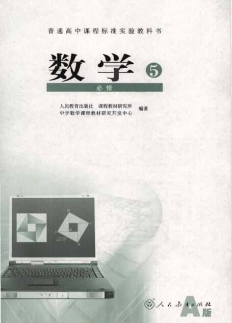 人教版数学高中必修5