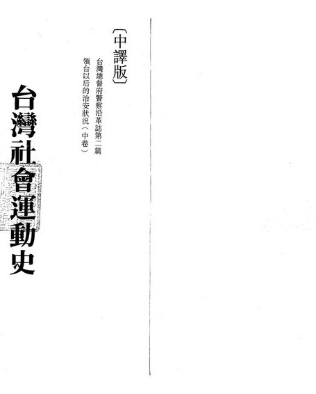 台灣社會運動史（第三冊）