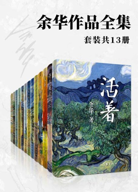 余华作品全集(套装共13册)