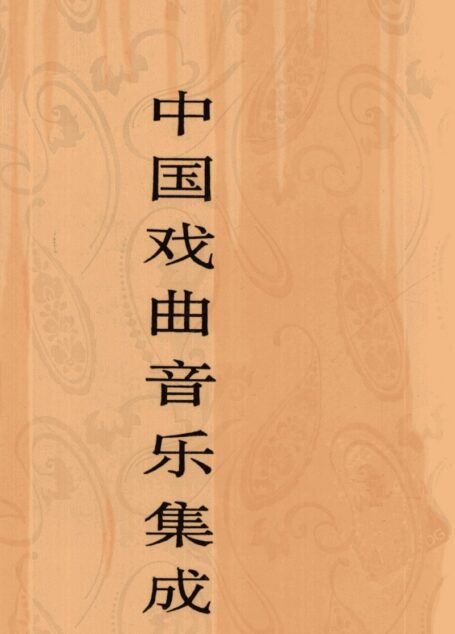 中国戏曲音乐集成 广东卷 (上)