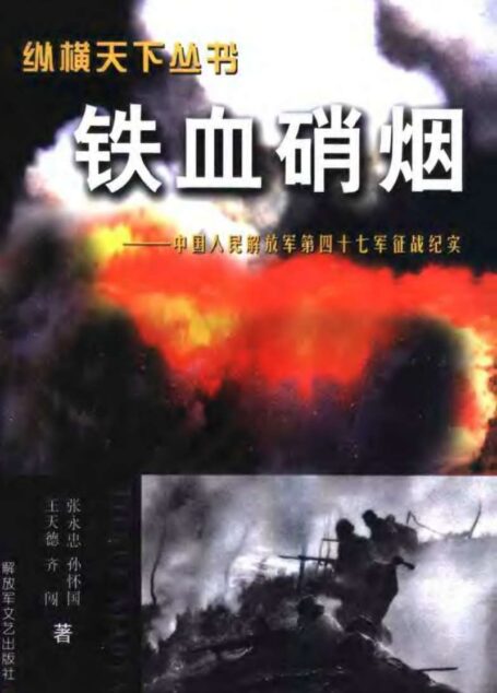铁血硝烟：中国人民解放军第四十七军征战纪实