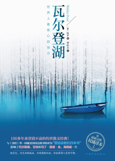 瓦尔登湖：世界上最修心的地方