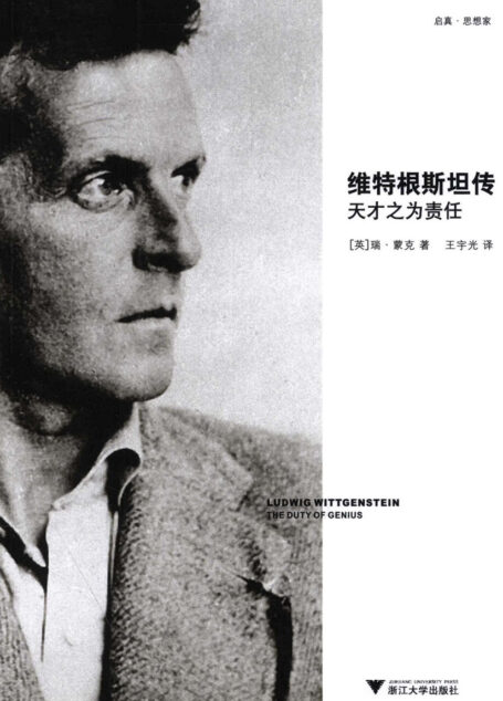 維特根斯坦傳