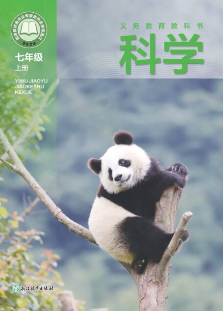 电子教材-初中-科学-浙教版-七年级-(根据2022年版课程标准修订)义务教育教科书•科学七年级上册