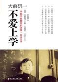 学校不能教你的本事:大前研一不爱上学