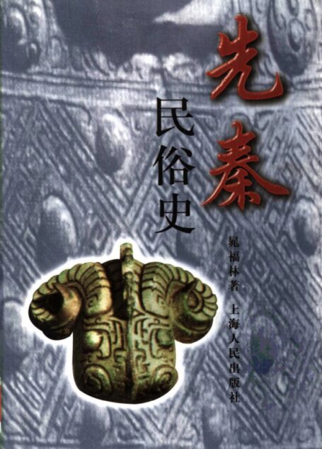 先秦民俗史