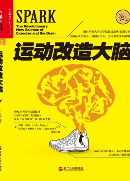 運動改造大腦 (心視界)