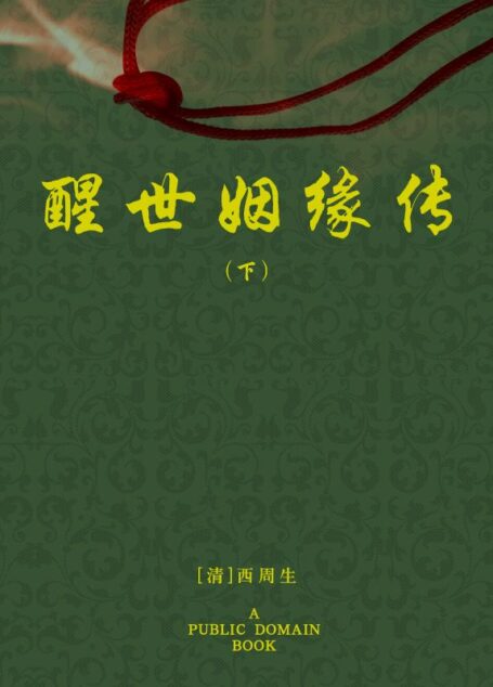 醒世姻緣傳(下)